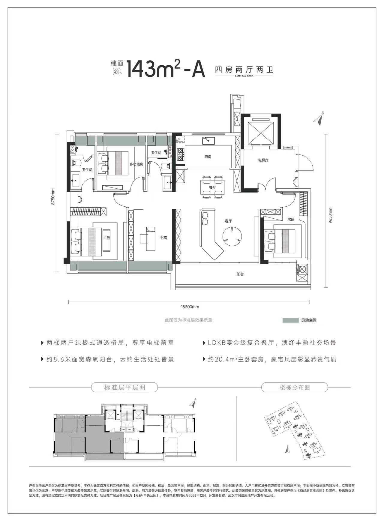 华润置地光谷中央公园四房两厅两卫143㎡户型图