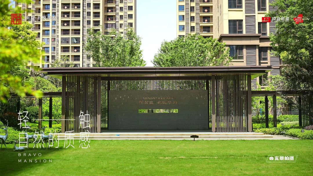 南益名悦华府实景图