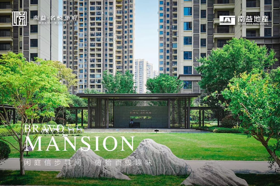 南益名悦华府实景图