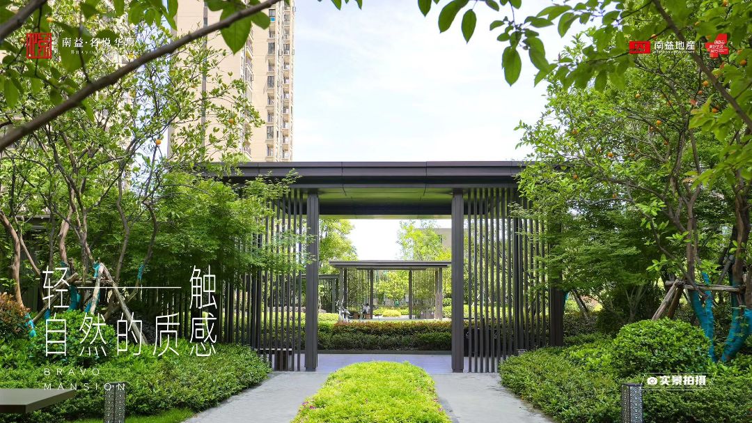 南益名悦华府实景图