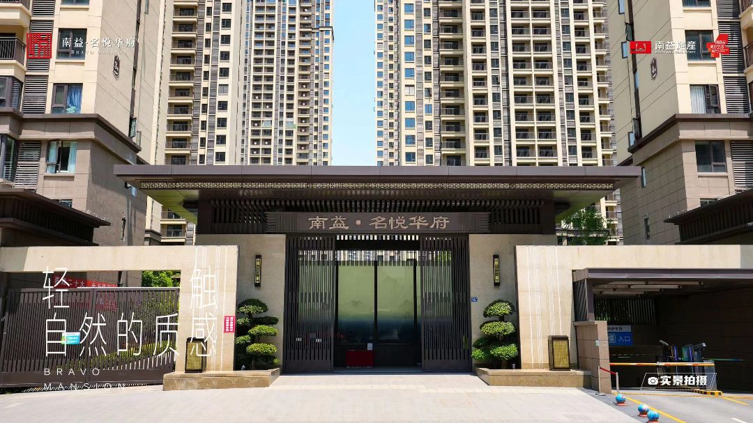 南益名悦华府实景图