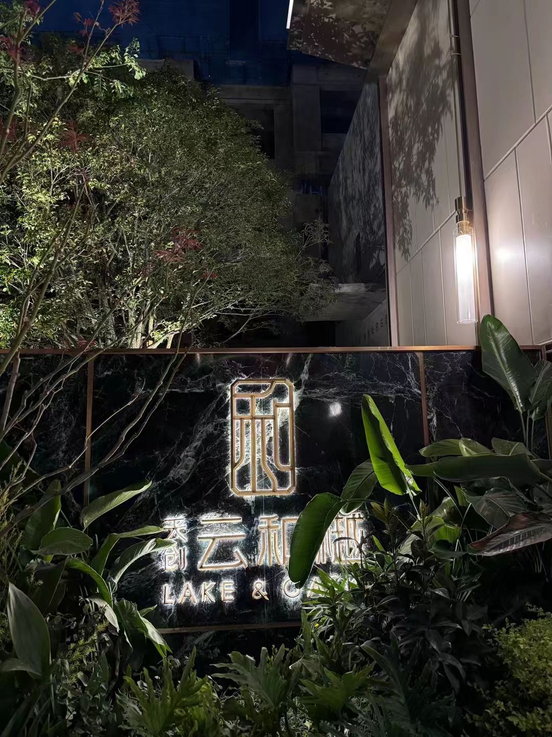 天创云和樾实景图