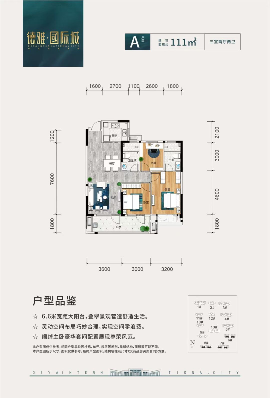 德雅国际城三房两厅两卫111㎡户型图