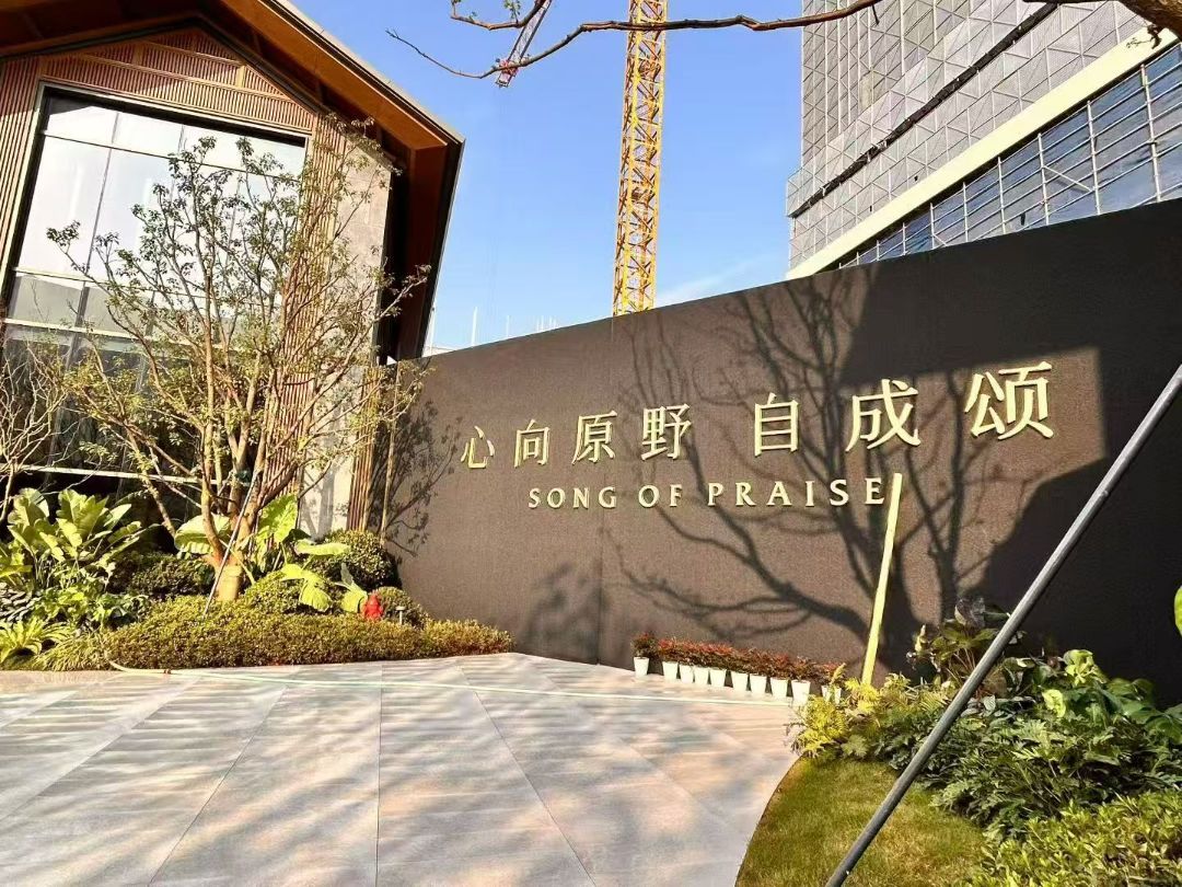 招商.原颂实景图