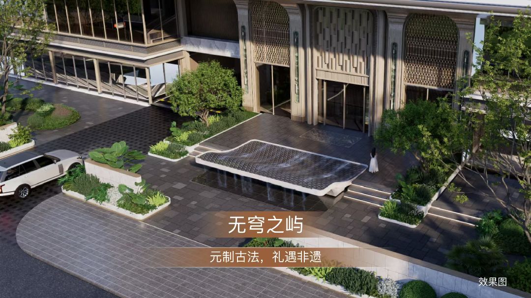 天创.元萃效果图